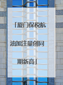 厦门保税航油加注量创同期新高