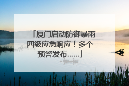 厦门启动防御暴雨四级应急响应！多个预警发布……