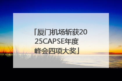厦门机场斩获2025CAPSE年度峰会四项大奖