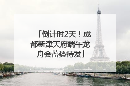 倒计时2天！成都新津天府端午龙舟会蓄势待发