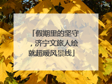 假期里的坚守，济宁文旅人绘就超暖风景线