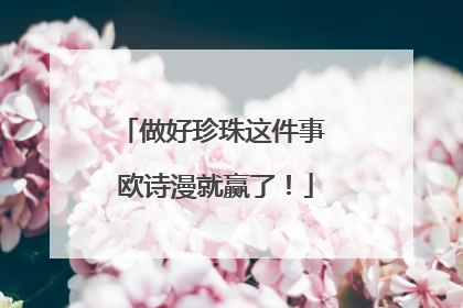 做好珍珠这件事 欧诗漫就赢了！