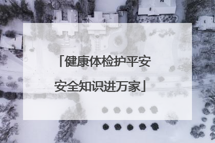 健康体检护平安 安全知识进万家