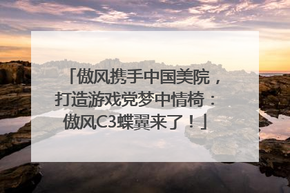 傲风携手中国美院，打造游戏党梦中情椅：傲风C3蝶翼来了！