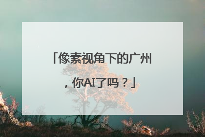 像素视角下的广州，你AI了吗？