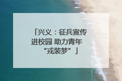 兴义：征兵宣传进校园 助力青年“戎装梦”