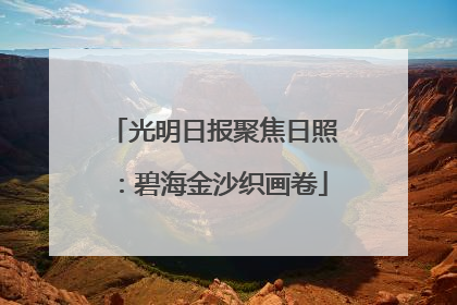 光明日报聚焦日照：碧海金沙织画卷