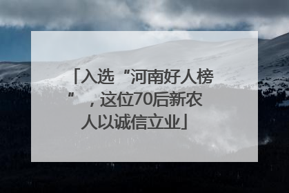 入选“河南好人榜”，这位70后新农人以诚信立业
