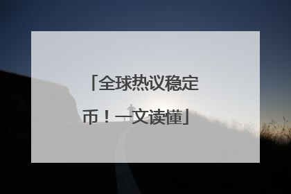 全球热议稳定币！一文读懂