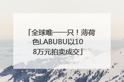 全球唯一一只！薄荷色LABUBU以108万元拍卖成交