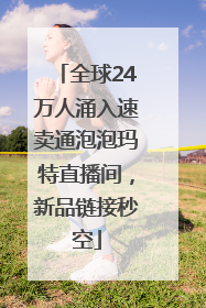 全球24万人涌入速卖通泡泡玛特直播间，新品链接秒空