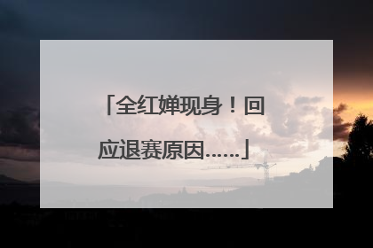 全红婵现身！回应退赛原因……