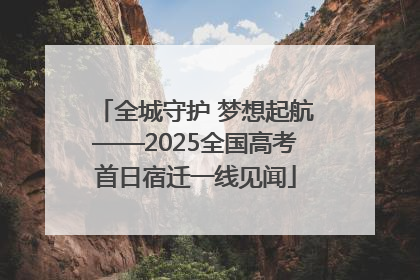 全城守护 梦想起航——2025全国高考首日宿迁一线见闻