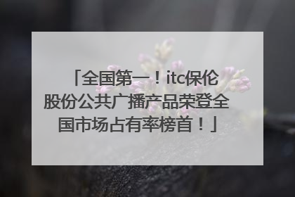 全国第一！itc保伦股份公共广播产品荣登全国市场占有率榜首！