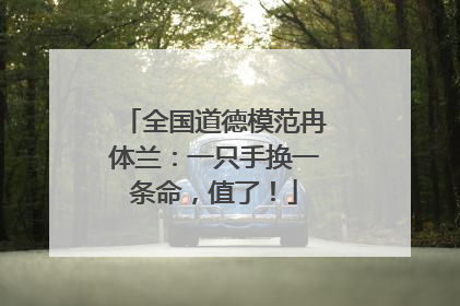 全国道德模范冉体兰：一只手换一条命，值了！