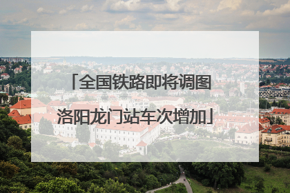 全国铁路即将调图 洛阳龙门站车次增加