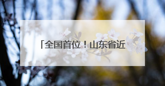 全国首位！山东省近90家医院开设乙肝临床治愈门诊 一图速览门诊医院名单