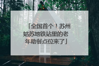 全国首个！苏州姑苏地铁站里的老年助餐点位来了