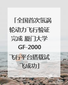 全国首次氢涡轮动力飞行验证完成 厦门大学GF-2000飞行平台搭载试飞成功