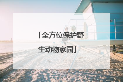 全方位保护野生动物家园