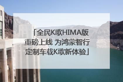 全民K歌HIMA版重磅上线 为鸿蒙智行定制车载K歌新体验