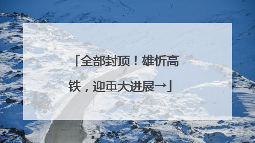 全部封顶！雄忻高铁，迎重大进展→