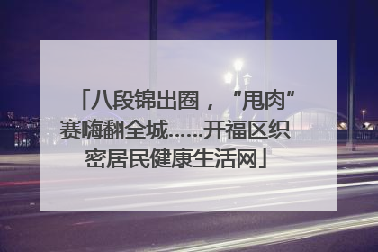 八段锦出圈，“甩肉”赛嗨翻全城……开福区织密居民健康生活网