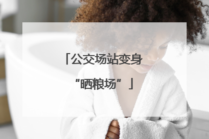 公交场站变身“晒粮场”