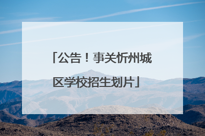 公告！事关忻州城区学校招生划片