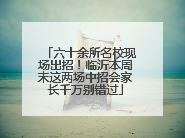 六十余所名校现场出招！临沂本周末这两场中招会家长千万别错过