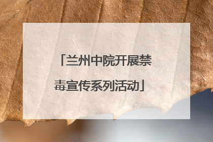 兰州中院开展禁毒宣传系列活动