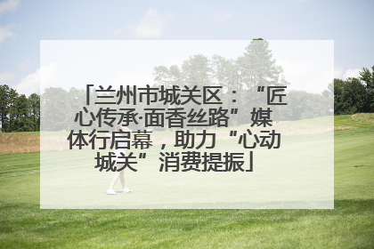 兰州市城关区：“匠心传承·面香丝路”媒体行启幕，助力“心动城关”消费提振