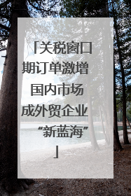 关税窗口期订单激增 国内市场成外贸企业“新蓝海”