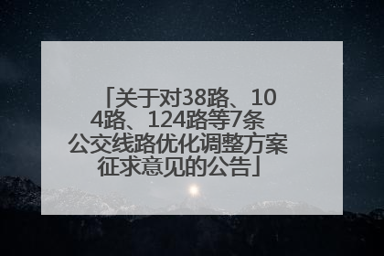 关于对38路、104路、124路等7条公交线路优化调整方案征求意见的公告