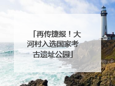 再传捷报！大河村入选国家考古遗址公园