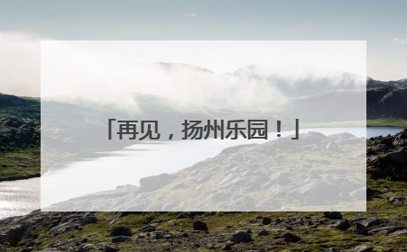 再见，扬州乐园！