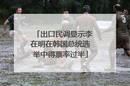 出口民调显示李在明在韩国总统选举中得票率过半