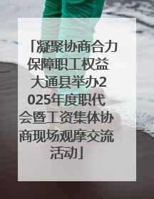 凝聚协商合力 保障职工权益 大通县举办2025年度职代会暨工资集体协商现场观摩交流活动