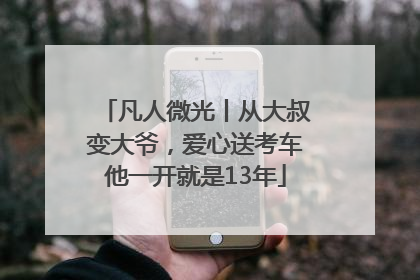 凡人微光丨从大叔变大爷，爱心送考车他一开就是13年