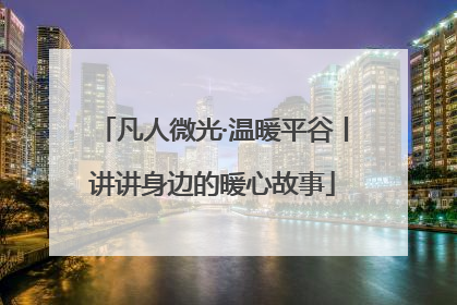 凡人微光·温暖平谷丨讲讲身边的暖心故事