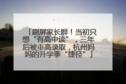 刷屏家长群！当初只想“有高中读”，三年后被重高录取，杭州妈妈的升学季“捷径”