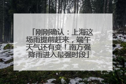 刚刚确认：上海这场雨提前赶来，端午天气还有变！南方强降雨进入最强时段