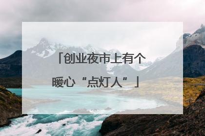 创业夜市上有个暖心“点灯人”