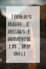 创业者专属福利：汇通信诚车主融助您轻装上阵，逐梦前行