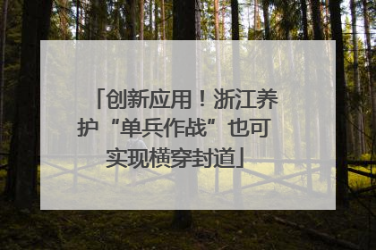 创新应用！浙江养护“单兵作战”也可实现横穿封道