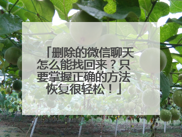 删除的微信聊天怎么能找回来？只要掌握正确的方法恢复很轻松！