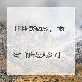 利率跌破1%，“收蛋”的年轻人多了