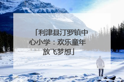 利津县汀罗镇中心小学：欢乐童年 放飞梦想