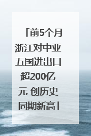 前5个月浙江对中亚五国进出口超200亿元 创历史同期新高