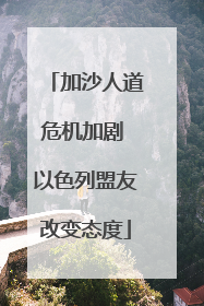 加沙人道危机加剧 以色列盟友改变态度